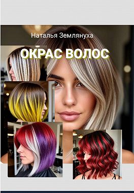 Окрас Волос