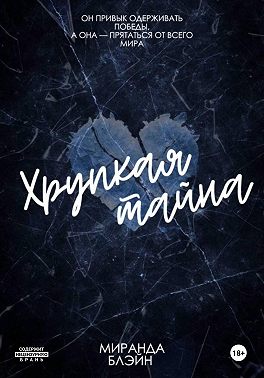 Хрупкая тайна