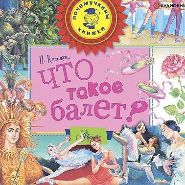 Что такое балет?