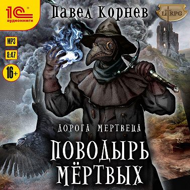 Поводырь мёртвых