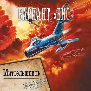 Вариант «Бис»: Миттельшпиль