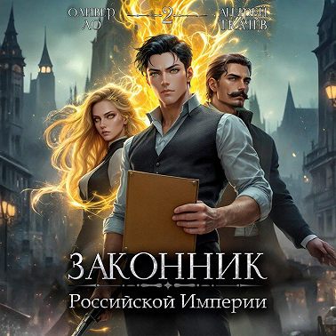 Законник Российской Империи. Том 2