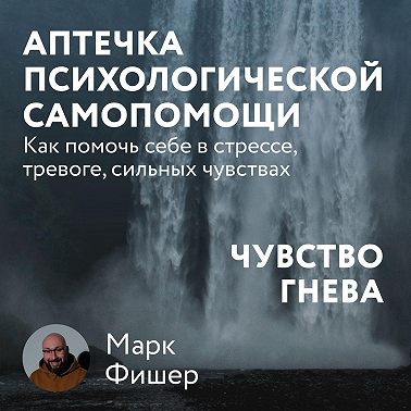 Аптечка психологической самопомощи: Чувство гнева