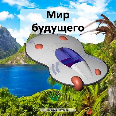 Мир будущего