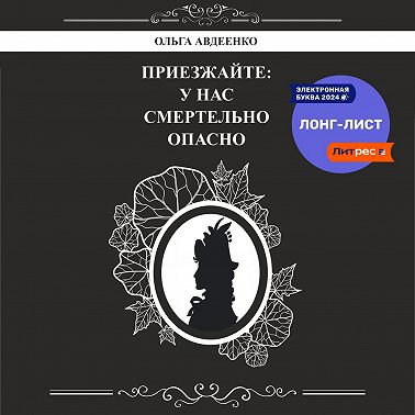 Приезжайте: у нас смертельно опасно