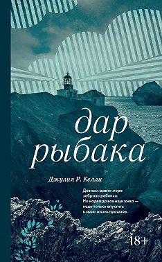 Дар рыбака