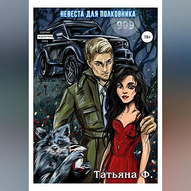 Невеста для полковника