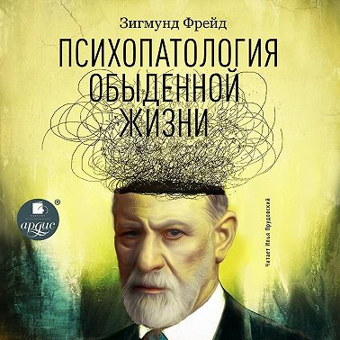 Психопатология обыденной жизни