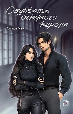 Обуздать огненного демона