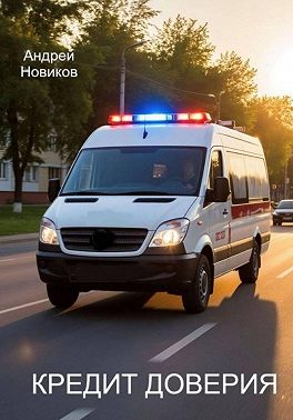 Кредит доверия