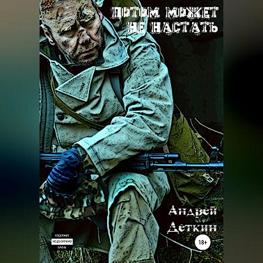 Потом может не настать