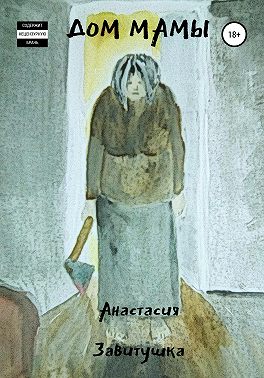 Дом Мамы