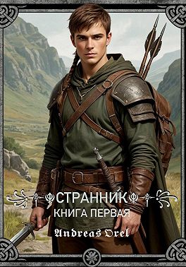 Странник. Книга первая