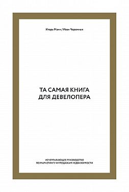 Та самая книга для девелопера. Исчерпывающее руководство по маркетингу и продажам недвижимости