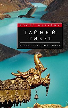 Тайный Тибет. Будды четвертой эпохи