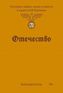 Отечество. История о войне, семье и совести в нацистской Германии