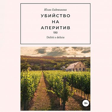 Убийство на аперитив