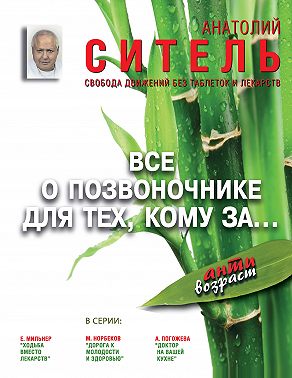 Всё о позвоночнике для тех, кому за… Свобода движений без таблеток и лекарств