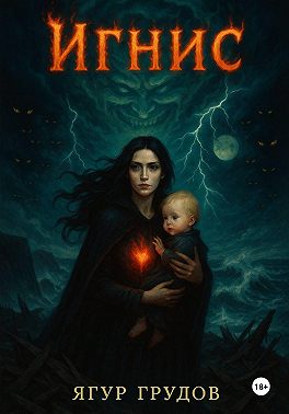 Игнис