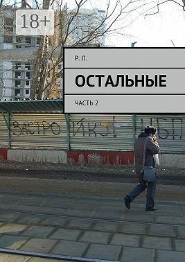 Остальные. Часть 2