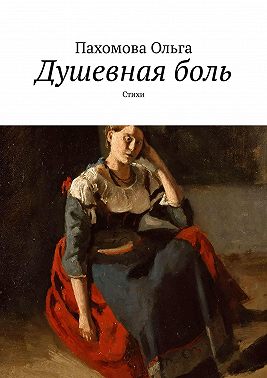 Душевная боль. Стихи