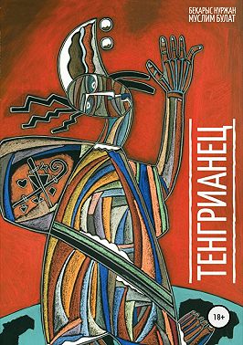 Тенгрианец