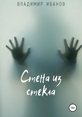 Стена из стекла