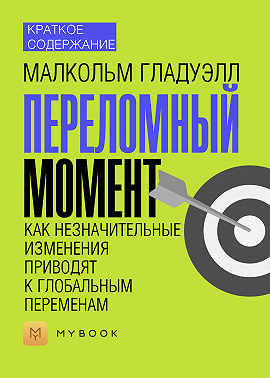 Краткое содержание «Переломный момент. Как незначительные изменения приводят к глобальным переменам»