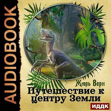 Путешествие к центру Земли