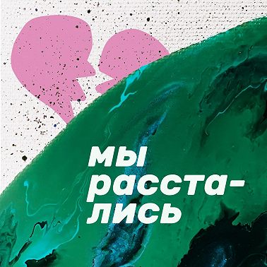 Ответственность за начало отношений. Кто кого добивается?
