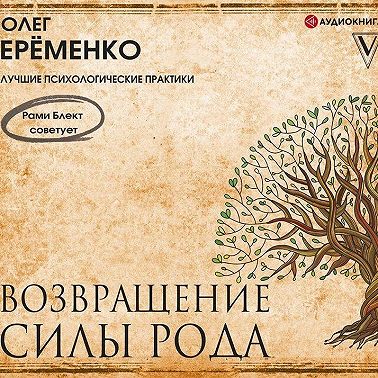 Возвращение силы рода