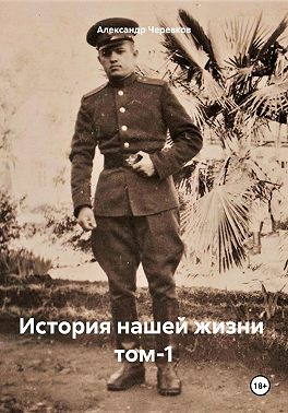 История нашей жизни Том-1