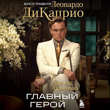 Главный герой. Биография Леонардо ДиКаприо