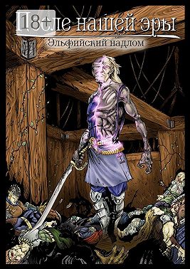 После нашей эры. Эльфийский надлом