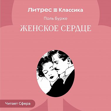 Женское сердце