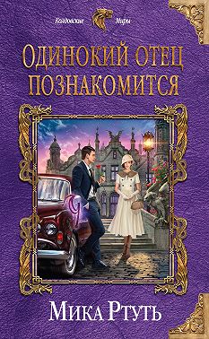 Одинокий отец познакомится