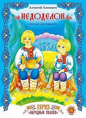 Недоделок