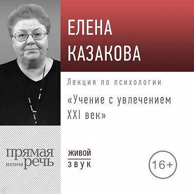 Лекция «Учение с увлечением: ХХI век»