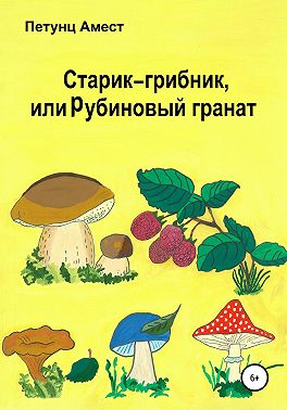 Старик-грибник, или Рубиновый гранат