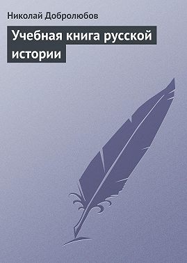 Учебная книга русской истории