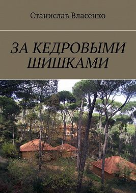 За кедровыми шишками