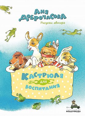 Кастрюля для воспитания