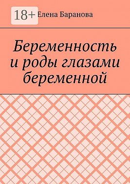 Беременность и роды глазами беременной