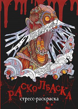 Расколбаска