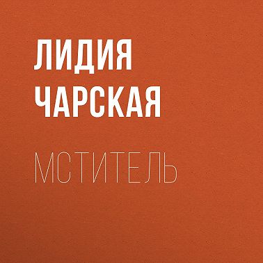 Мститель