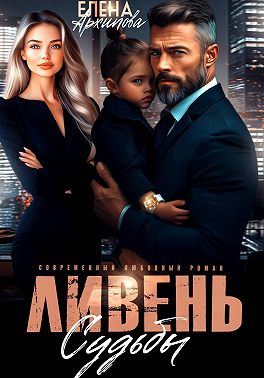 Ливень судьбы