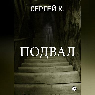 Подвал