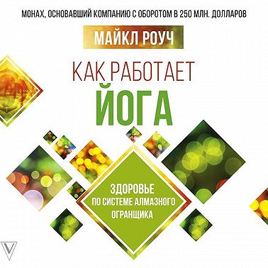 Как работает йога: здоровье по системе Алмазного Огранщика