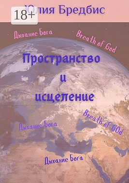 Пространство и исцеление