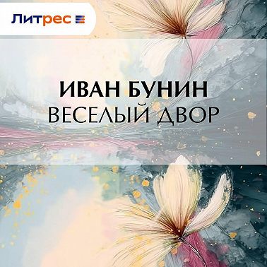 Веселый двор